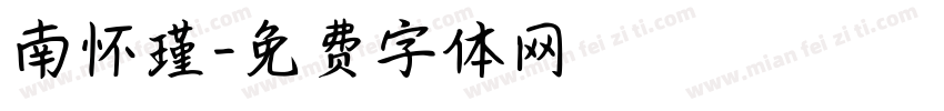 南怀瑾字体转换