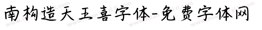 南构造天王喜字体字体转换