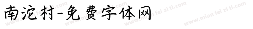 南沱村字体转换