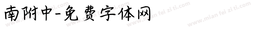南附中字体转换