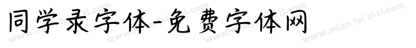 同学录字体字体转换
