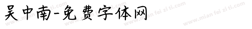 吴中南字体转换