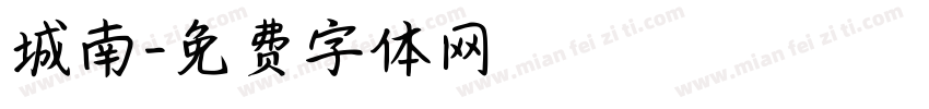 城南字体转换