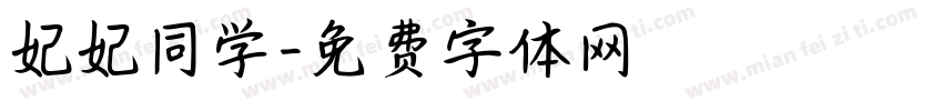 妃妃同学字体转换