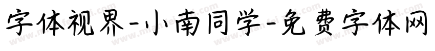 字体视界-小南同学字体转换