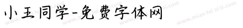 小王同学字体转换