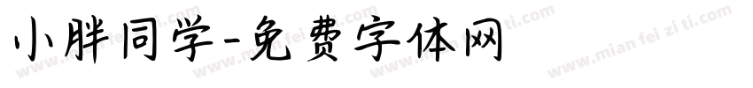 小胖同学字体转换