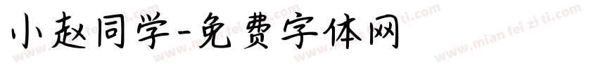 小赵同学字体转换