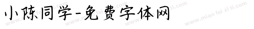 小陈同学字体转换