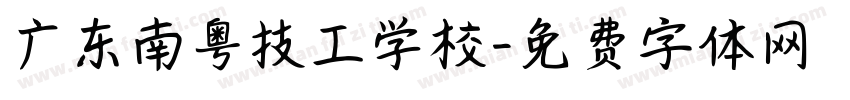 广东南粤技工学校字体转换