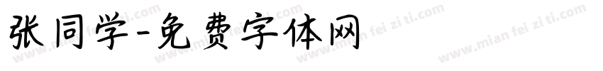 张同学字体转换