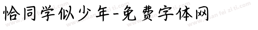 恰同学似少年字体转换