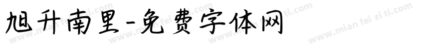 旭升南里字体转换