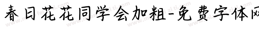 春日花花同学会加粗字体转换