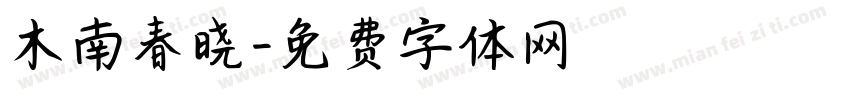 木南春晓字体转换