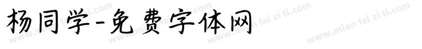 杨同学字体转换