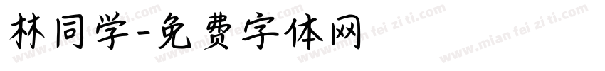 林同学字体转换