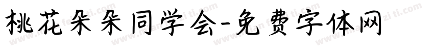 桃花朵朵同学会字体转换