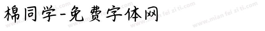 棉同学字体转换