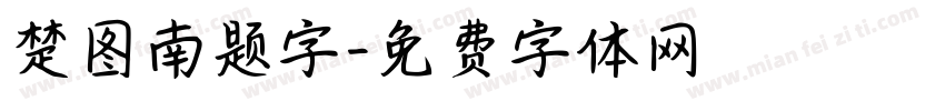 楚图南题字字体转换