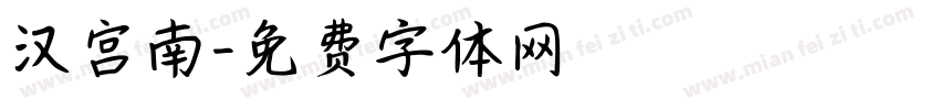 汉宫南字体转换