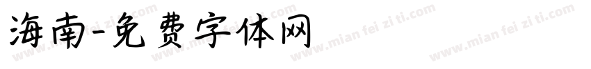 海南字体转换