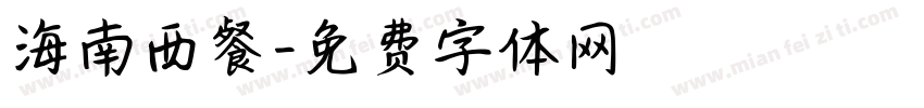 海南西餐字体转换