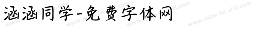 涵涵同学字体转换