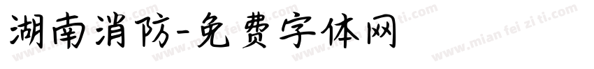 湖南消防字体转换