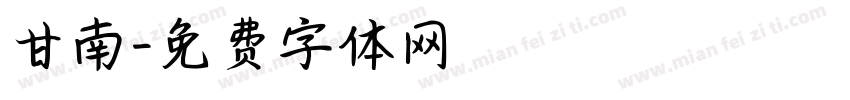 甘南字体转换
