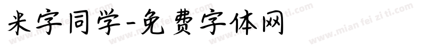 米字同学字体转换