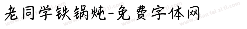 老同学铁锅炖字体转换