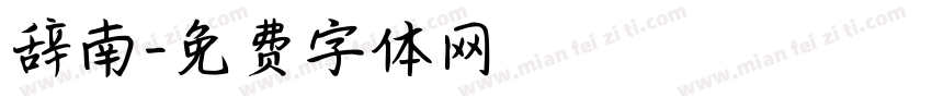 辞南字体转换