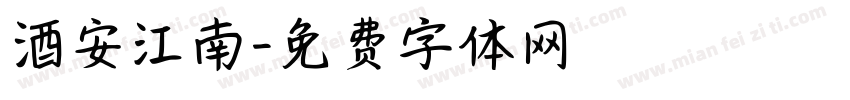 酒安江南字体转换
