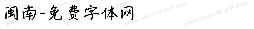 闽南字体转换