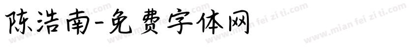 陈浩南字体转换