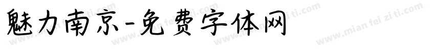 魅力南京字体转换