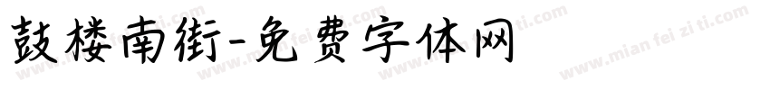 鼓楼南街字体转换