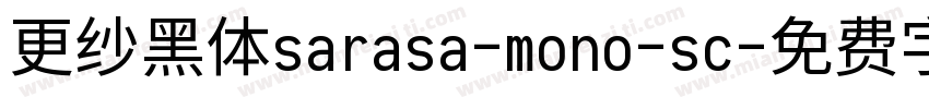 更纱黑体sarasa-mono-sc字体转换