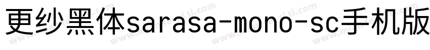 更纱黑体sarasa-mono-sc手机版字体转换