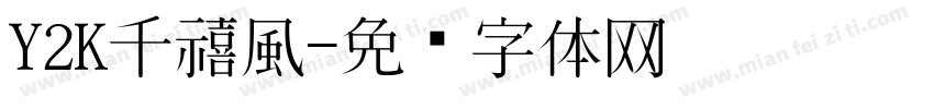Y2K千禧風字体转换