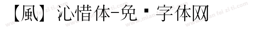 【風】沁惜体字体转换