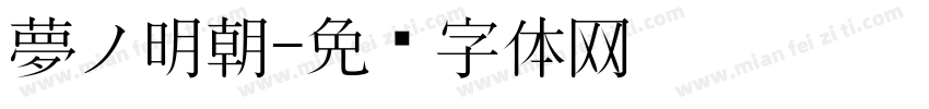 夢ノ明朝字体转换