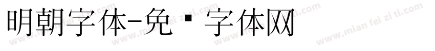 明朝字体字体转换