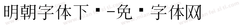 明朝字体下载字体转换