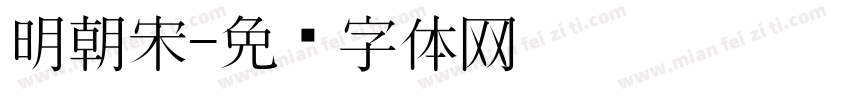 明朝宋字体转换