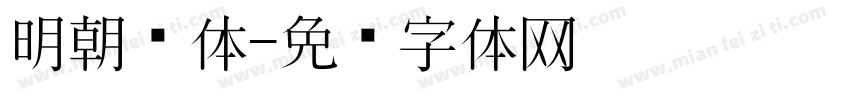 明朝简体字体转换