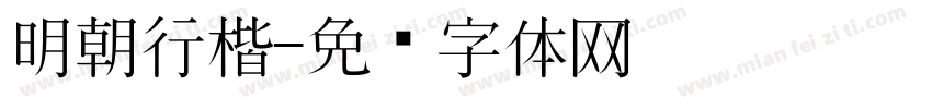 明朝行楷字体转换