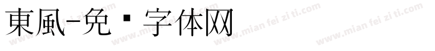 東風字体转换