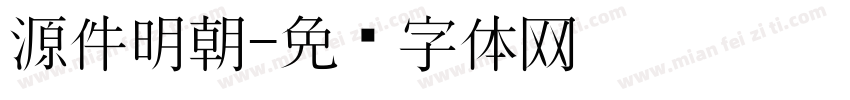 源件明朝字体转换